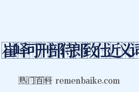 崔峄可刑部侍郎致仕近义词是什么意思的图片